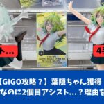 【GIGO攻略？】なぜ沼るのか。分析の重要さをお伝えします。　#gigo 　#クレーンゲーム　#クレゲ