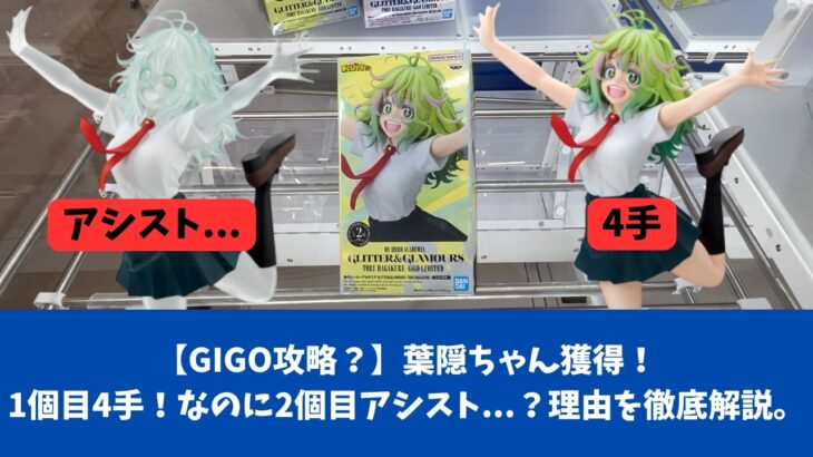 【GIGO攻略？】なぜ沼るのか。分析の重要さをお伝えします。　#gigo 　#クレーンゲーム　#クレゲ