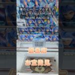 【クレーンゲーム】僕のヒーローアカデミア GLITTER&GLAMOURS-NEJIRE HADO-Ⅱ 橋渡し設定 参考動画 お宝発見 優良店 #クレーンゲーム #ufoキャッチャー #クレゲ