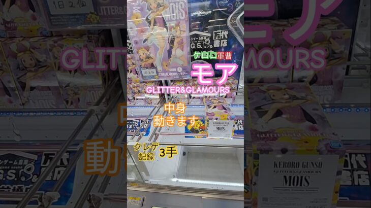 【 #クレーンゲーム 】モア ケロロ軍曹  GLITTER&GLAMOURS #プライズ #ゲームセンター #ufoキャッチャー #フィギュア #shorts #アニメ 橋渡し 倉庫系 (CGS前橋)
