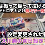 【クレーンゲーム】設定変更された最新プライズフィギュアの初日をやっていくぞ‼︎猫猫・木之本桜・波動ねじれ(GLITTER&GLAMOURS)・Panty＆Stockingをプレイ。クレゲを楽しもうぜ