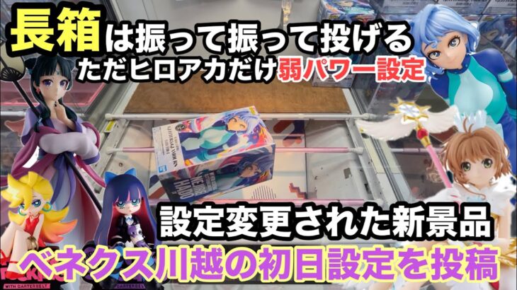 【クレーンゲーム】設定変更された最新プライズフィギュアの初日をやっていくぞ‼︎猫猫・木之本桜・波動ねじれ(GLITTER&GLAMOURS)・Panty＆Stockingをプレイ。クレゲを楽しもうぜ
