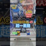 【 #クレーンゲーム 】超一星龍 スーパーイーシンロン ドラゴンボールGT プライズ #ゲームセンター #ufoキャッチャー #フィギュア #shorts #アニメ 橋渡し 倉庫系 (CGS前橋)