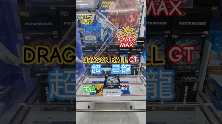 【 #クレーンゲーム 】超一星龍 スーパーイーシンロン ドラゴンボールGT プライズ #ゲームセンター #ufoキャッチャー #フィギュア #shorts #アニメ 橋渡し 倉庫系 (CGS前橋)