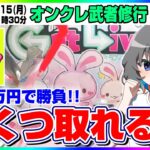 ●特別生配信【クレーンゲーム】３万円で何個取れる…！？ゲットライブさんでガチ勝負！！『Get Live(ゲットライブ)』（オンクレ武者修行・オンクレeスポーツ部）オンラインクレーンゲーム