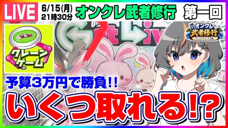 ●特別生配信【クレーンゲーム】３万円で何個取れる…！？ゲットライブさんでガチ勝負！！『Get Live(ゲットライブ)』（オンクレ武者修行・オンクレeスポーツ部）オンラインクレーンゲーム