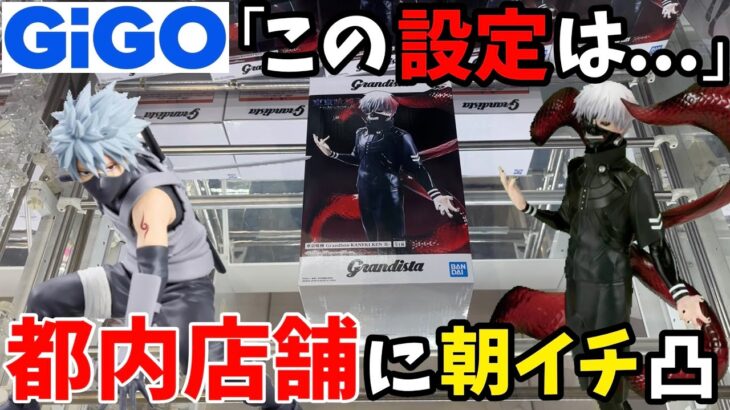 都内のGiGOに朝イチ凸したらヤバかった