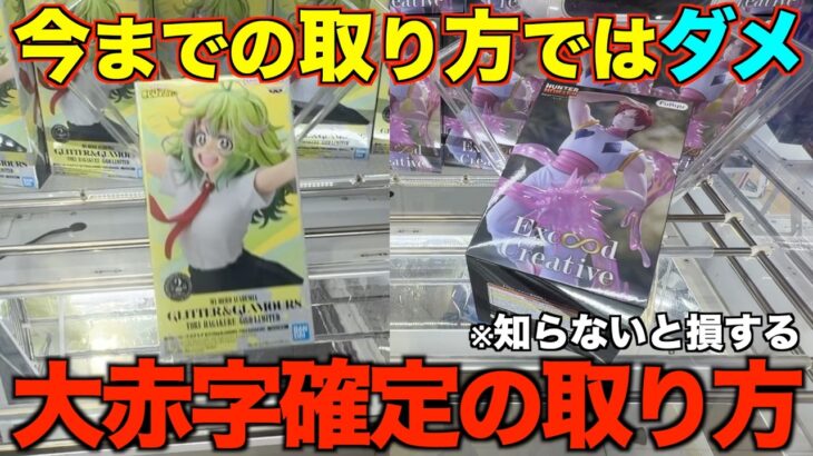 【クレーンゲーム】知らないとガチで損するプロの取り方！今までの取り方ではダメ！大人気新景品やGiGO限定景品を取れ！！