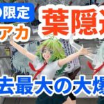 【クレーンゲーム GiGO 攻略】ヒロアカの葉隠透攻略！6/25登場のGiGO限定フィギュア