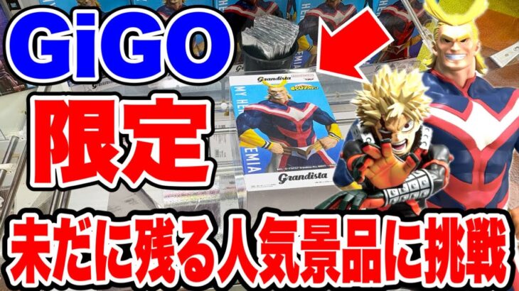 【クレーンゲーム】GiGO限定オールマイトと未だに残る人気プライズフィギュアに挑戦したらヤバかった！