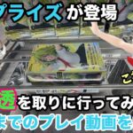 【クレーンゲーム】GiGO限定のヒロアカ葉隠透 (GLITTER&GLAMOURS)を獲得しに行ってみたぞ‼︎限定プライズフィギュアのプレイ動画をお送りします　【クレゲ】　【ufoキャッチャー】