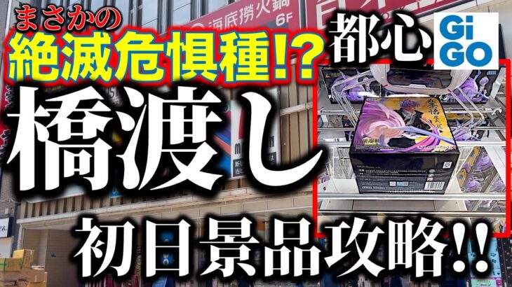 【まさか!?】都心GiGOクレーンゲーム橋渡し台が絶滅する！？　ヤバい状況の中……人気フィギュア初日景品攻略します！　そしてゲーセンに大事なこととは◯◯だ…！【UFOキャッチャー／フィギュア／ギーゴ】