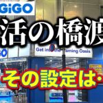 【復活！】都心GiGOクレーンゲーム　復活の橋渡し台！　人気フィギュア景品に挑戦したら設定が●●過ぎた！！　【UFOキャッチャー／フィギュア／ギーゴ】