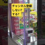 さぁ‼️どうだッ⁉️　#たけのこの里　#ゲーセン　#GiGO　#UFOキャッチャー　#クレーンゲーム　#攻略動画　#チョコレート　#お菓子　#きのこの山　#景品獲得方法　#みやっち劇場　#shorts