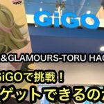 GiGO限定！ヒロアカの葉隠さんのフィギュアに都会のGiGOで挑戦！自力ゲットできるのか！？【クレーンゲーム】【JapaneseClawMachine】【인형뽑기】【日本夾娃娃】