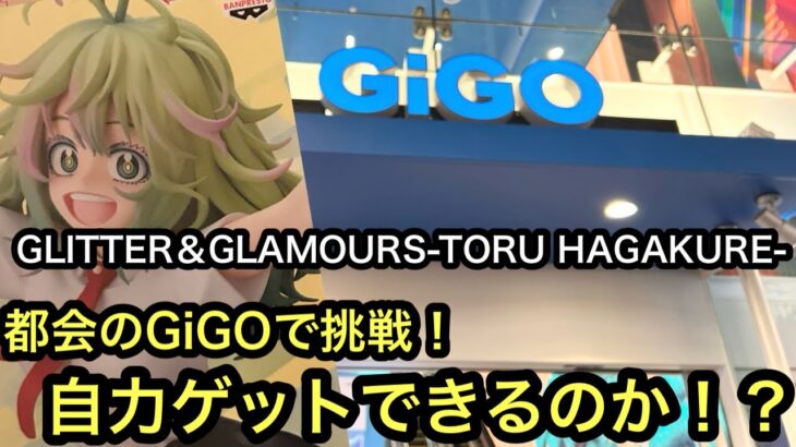 GiGO限定！ヒロアカの葉隠さんのフィギュアに都会のGiGOで挑戦！自力ゲットできるのか！？【クレーンゲーム】【JapaneseClawMachine】【인형뽑기】【日本夾娃娃】