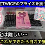 GiGO限定TWICEのプライズ！ハンディファンとラバーマット獲る！剣山設定で実力で獲る方法教えちゃいます！【クレーンゲーム】【JapaneseClawMachine】【인형뽑기】【日本夾娃娃】
