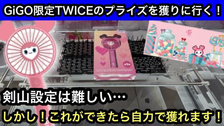 GiGO限定TWICEのプライズ！ハンディファンとラバーマット獲る！剣山設定で実力で獲る方法教えちゃいます！【クレーンゲーム】【JapaneseClawMachine】【인형뽑기】【日本夾娃娃】