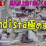 【ｸﾚｰﾝｹﾞｰﾑ】Grandistaでか重箱特化！攻略の鍵はいくらでもある、知っておいて損はない基本技七色攻略。常連「今日はヤバイ…」を連続調査してみたらまさかの結果に！？