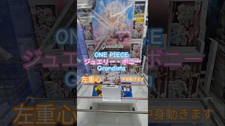 【 #クレーンゲーム 】ジュエリー・ボニー Grandista ワンピース #プライズ プライズ #ゲームセンター #ufoキャッチャー #フィギュア #shorts #アニメ 攻略 (CGS前橋)