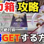 【Grandista】見ればデカ箱を楽勝GETする攻略方法わかります！【UFOキャッチー／クレーンゲーム／プライズ／フィギュア／ゲームセンター／葬送のフリーレン／NARUTO／ダンダダン／クレゲ実況】