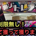 Grandistaのカカシと金木くんの個数制限が無い！お金が無くなるまで獲りまくった結果帰りの電車が大変だった…【遊びトレジャー】【クレーンゲーム】【JapaneseClawMachine】
