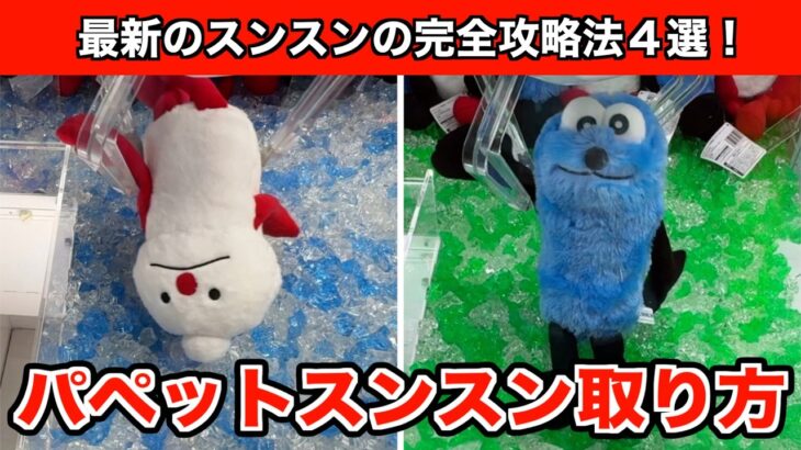 【クレーンゲーム】最速！パペットスンスン・HUGっとおすわりぬいぐるみをGETするコツ４選！