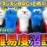【スンスンクレゲ】攻略不可能!?パペットスンスン最新プライズHUGっとおすわりぬいぐるみに挑戦！【スンスンクレーンゲーム】【UFOキャッチャー】【プライズ】【スン活】【puppet sunsun】