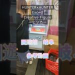 【クレーンゲーム】HUNTER×HUNTER　Exc∞d Creative Figure ヒソカ 回遊館 岐阜 橋渡し設定 参考動画 簡単GET #クレーンゲーム #ufoキャッチャー #クレゲ