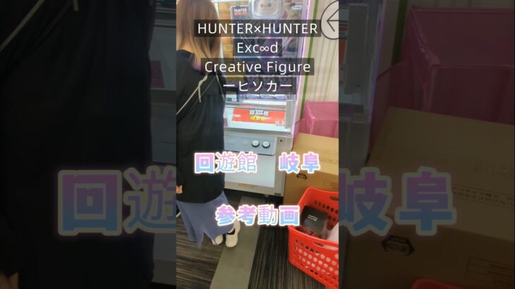 【クレーンゲーム】HUNTER×HUNTER　Exc∞d Creative Figure ヒソカ 回遊館 岐阜 橋渡し設定 参考動画 簡単GET #クレーンゲーム #ufoキャッチャー #クレゲ