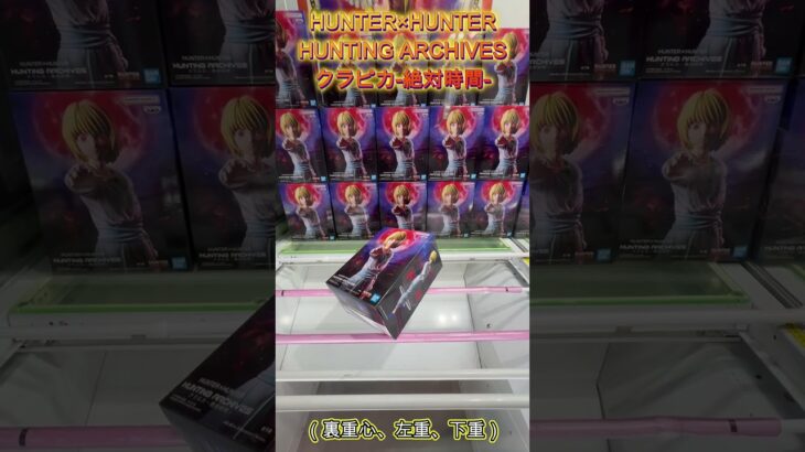 HUNTER×HUNTER HUNTING ARCHIVES クラピカ 絶対時間  #クレーンゲーム #ufoキャッチャー #初心者 #攻略 #ベネクス川越 #hunterxhunter