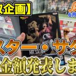 【クレーンゲーム】【買取企画】History Box ミスター・サタン　やはり初動はこのくらい！この先どうなるか…？　＠ベネクス川崎店