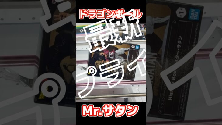 ついに降臨！History Boxのミスター・サタン獲得の瞬間が最高すぎたww #ドラゴンボール #クレーンゲーム #ufoキャッチャー