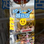 【クレーンゲーム】金のクレーン攻略法🪝#フック設定#クレーンゲーム #Iクレーン#越谷店#フィギュア
