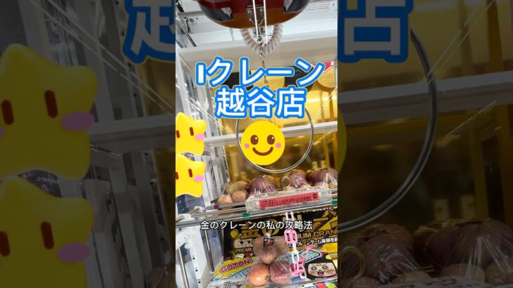 【クレーンゲーム】金のクレーン攻略法🪝#フック設定#クレーンゲーム #Iクレーン#越谷店#フィギュア