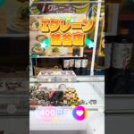 【クレーンゲーム】Iクレーン越谷店食品日用品を取って行くよ🪝#フック設定#クレーンゲーム #Iクレーン#越谷店#フィギュア