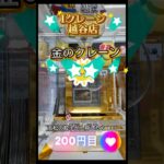 【クレーンゲーム】Iクレーン越谷店金のクレーン🪝フック設定#クレーンゲーム #Iクレーン#越谷店#フィギュア