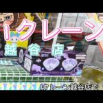 【クレーンゲーム】Iクレーン越谷店で餃子フェス♪Iクレーン越谷店#クレーンゲーム #Iクレーン#越谷店#餃子#冷凍#雑貨