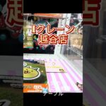 【クレーンゲーム】フック設定🪝ロングチェーン⛓️デカリング🎪Iクレーン越谷店Iクレーン越谷店#クレーンゲーム #Iクレーン#越谷店#雑貨