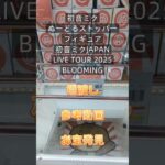 【クレーンゲーム】初音ミク　ぬーどるストッパーフィギュア 初音ミクJAPAN LIVE TOUR 2025 BLOOMING 橋渡し設定 参考動画 お宝発見 簡単GET #クレーンゲーム #クレゲ