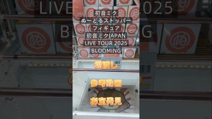 【クレーンゲーム】初音ミク　ぬーどるストッパーフィギュア 初音ミクJAPAN LIVE TOUR 2025 BLOOMING 橋渡し設定 参考動画 お宝発見 簡単GET #クレーンゲーム #クレゲ
