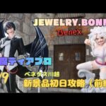【ワンピース　JEWELRY BONNEY】【転生したらスライムだった件　悪魔ディアブロ】　まークレチャンネル　【ベネクス川越にて獲得】　初日攻略（前編）　クレーンゲーム