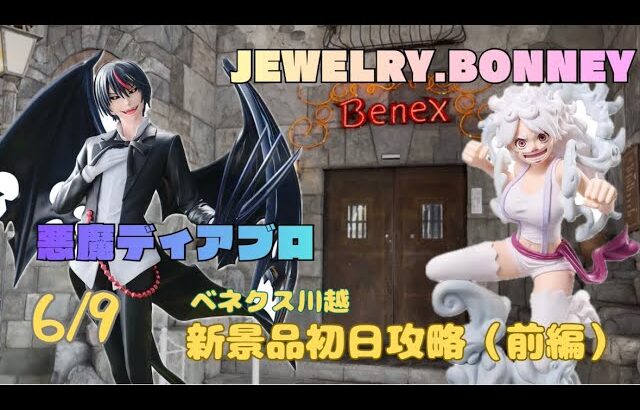 【ワンピース　JEWELRY BONNEY】【転生したらスライムだった件　悪魔ディアブロ】　まークレチャンネル　【ベネクス川越にて獲得】　初日攻略（前編）　クレーンゲーム