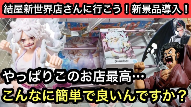 このお店はやっぱ最高…フィギュアがこんなに簡単に獲れて良いんですか！？ドラゴンボールやワンピースの新景品を獲る！【結屋】【クレーンゲーム】【JapaneseClawMachine】【인형뽑기】
