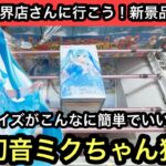 新景品も簡単に獲れて良いんですか？初音ミクのフィギュアの獲り方はコレ！久しぶりに擬似箱もプレイしてきた！【クレーンゲーム】【JapaneseClawMachine】【인형뽑기】【日本夾娃娃】