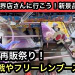 今回は再販祭り！呪術廻戦やフリーレンのブース紹介！【結屋】【JapaneseClawMachine】【인형뽑기】【日本夾娃娃】