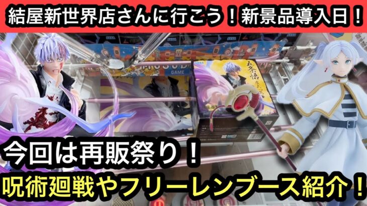 今回は再販祭り！呪術廻戦やフリーレンのブース紹介！【結屋】【JapaneseClawMachine】【인형뽑기】【日本夾娃娃】