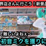 この箱難しい形してるよねぇ…再販の初音ミクを橋渡しで獲る！【結屋】【クレーンゲーム】【JapaneseClawMachine】【인형뽑기】【日本夾娃娃】
