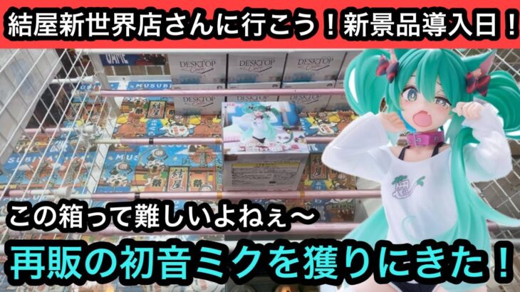 この箱難しい形してるよねぇ…再販の初音ミクを橋渡しで獲る！【結屋】【クレーンゲーム】【JapaneseClawMachine】【인형뽑기】【日本夾娃娃】