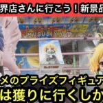 人気アニメのプライズフィギュアも簡単に獲れる！？結屋バッグのフック設定にもチャレンジ！【結屋】【クレーンゲーム】【JapaneseClawMachine】【인형뽑기】【日本夾娃娃】